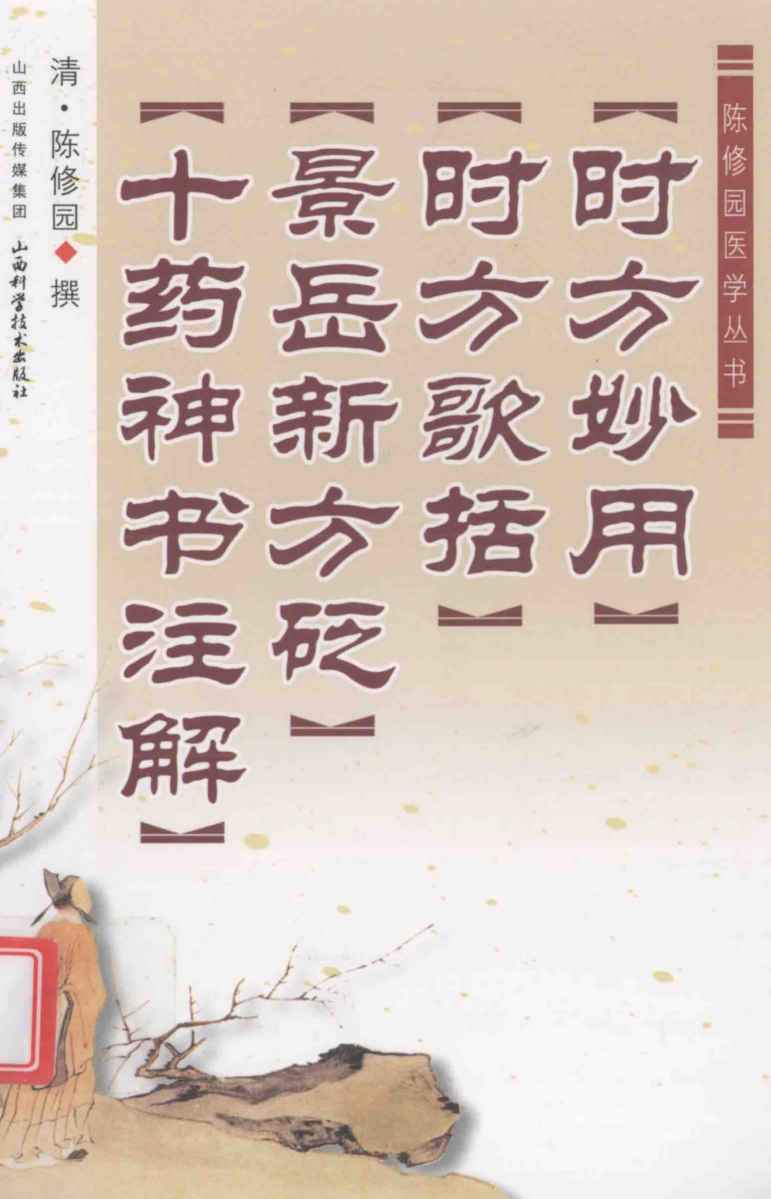 时方妙用  时方歌括  景岳新方砭  十药神书注解